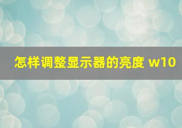 怎样调整显示器的亮度 w10